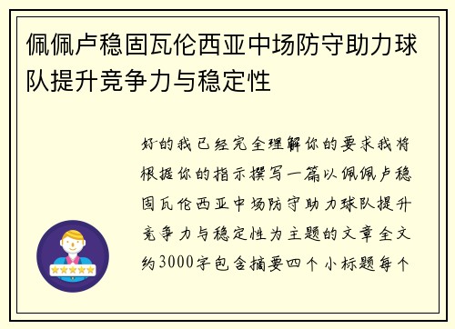 佩佩卢稳固瓦伦西亚中场防守助力球队提升竞争力与稳定性