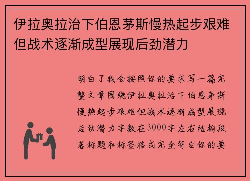 伊拉奥拉治下伯恩茅斯慢热起步艰难但战术逐渐成型展现后劲潜力 伊拉奥拉治下伯恩茅斯慢热起步艰难但战术逐渐成型展现后劲潜力