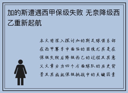 加的斯遭遇西甲保级失败 无奈降级西乙重新起航 加的斯遭遇西甲保级失败 无奈降级西乙重新起航