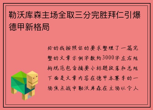 勒沃库森主场全取三分完胜拜仁引爆德甲新格局