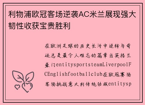 利物浦欧冠客场逆袭AC米兰展现强大韧性收获宝贵胜利