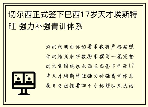 切尔西正式签下巴西17岁天才埃斯特旺 强力补强青训体系