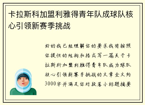 卡拉斯科加盟利雅得青年队成球队核心引领新赛季挑战