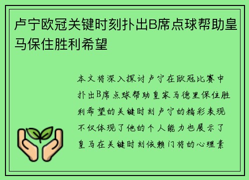 卢宁欧冠关键时刻扑出B席点球帮助皇马保住胜利希望 卢宁欧冠关键时刻扑出B席点球帮助皇马保住胜利希望