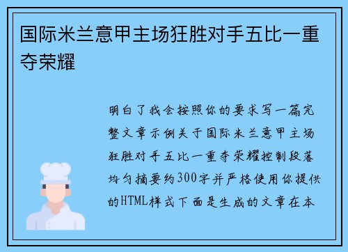 国际米兰意甲主场狂胜对手五比一重夺荣耀