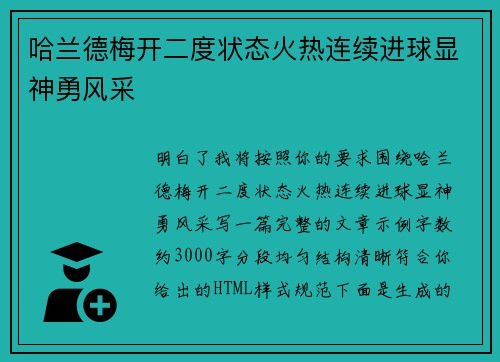 哈兰德梅开二度状态火热连续进球显神勇风采