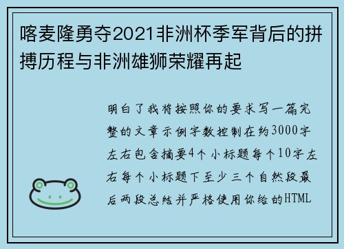 喀麦隆勇夺2021非洲杯季军背后的拼搏历程与非洲雄狮荣耀再起