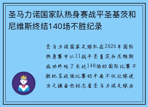 圣马力诺国家队热身赛战平圣基茨和尼维斯终结140场不胜纪录