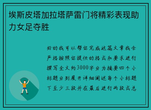 埃斯皮塔加拉塔萨雷门将精彩表现助力女足夺胜 埃斯皮塔加拉塔萨雷门将精彩表现助力女足夺胜