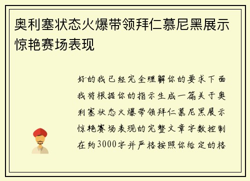奥利塞状态火爆带领拜仁慕尼黑展示惊艳赛场表现