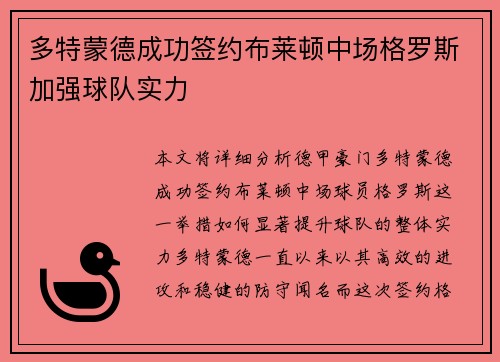 多特蒙德成功签约布莱顿中场格罗斯加强球队实力