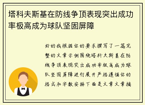 塔科夫斯基在防线争顶表现突出成功率极高成为球队坚固屏障