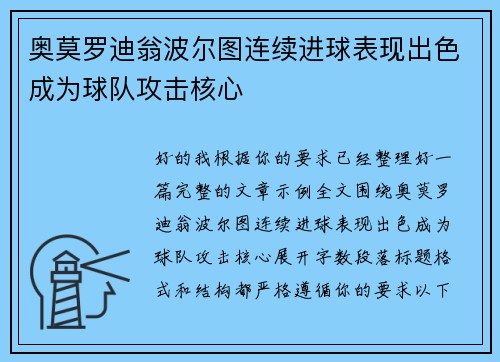 奥莫罗迪翁波尔图连续进球表现出色成为球队攻击核心 奥莫罗迪翁波尔图连续进球表现出色成为球队攻击核心