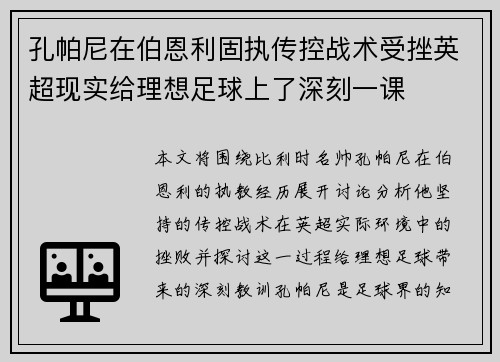 孔帕尼在伯恩利固执传控战术受挫英超现实给理想足球上了深刻一课