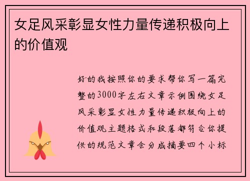 女足风采彰显女性力量传递积极向上的价值观