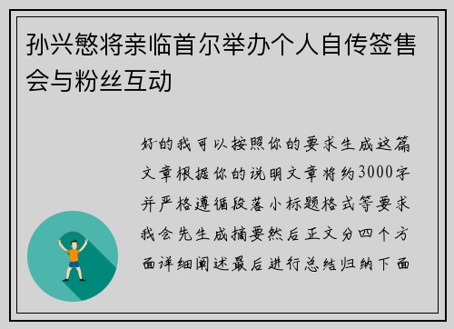 孙兴慜将亲临首尔举办个人自传签售会与粉丝互动