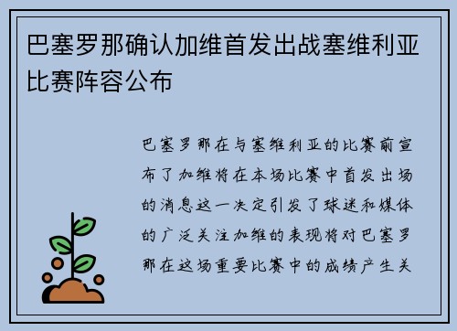 巴塞罗那确认加维首发出战塞维利亚比赛阵容公布 巴塞罗那确认加维首发出战塞维利亚比赛阵容公布