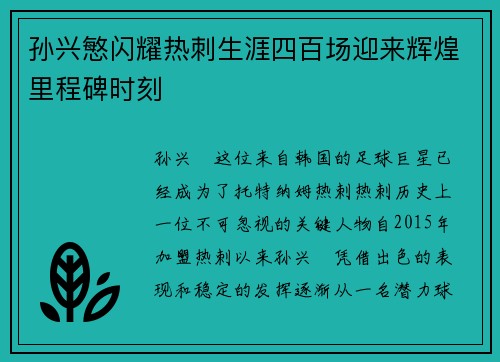 孙兴慜闪耀热刺生涯四百场迎来辉煌里程碑时刻 孙兴慜闪耀热刺生涯四百场迎来辉煌里程碑时刻