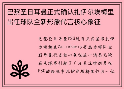 巴黎圣日耳曼正式确认扎伊尔埃梅里出任球队全新形象代言核心象征
