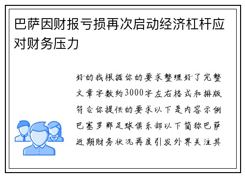 巴萨因财报亏损再次启动经济杠杆应对财务压力 巴萨因财报亏损再次启动经济杠杆应对财务压力