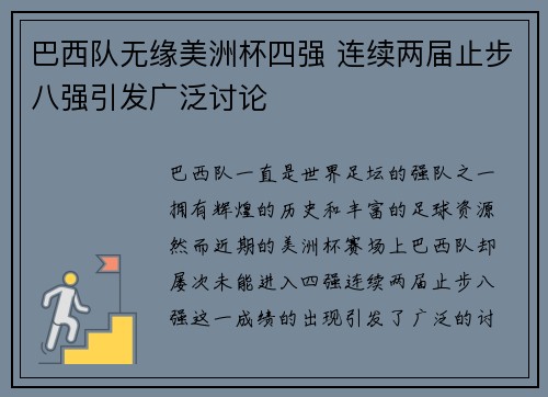 巴西队无缘美洲杯四强 连续两届止步八强引发广泛讨论
