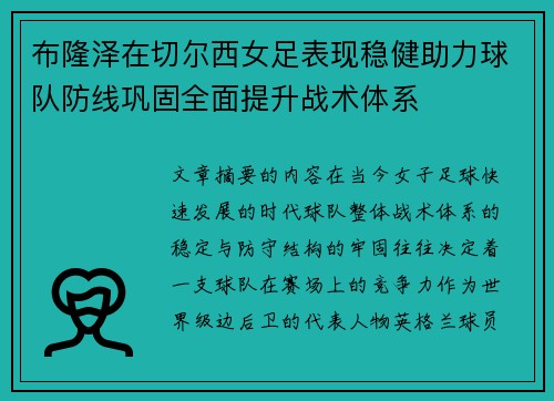 布隆泽在切尔西女足表现稳健助力球队防线巩固全面提升战术体系 布隆泽在切尔西女足表现稳健助力球队防线巩固全面提升战术体系