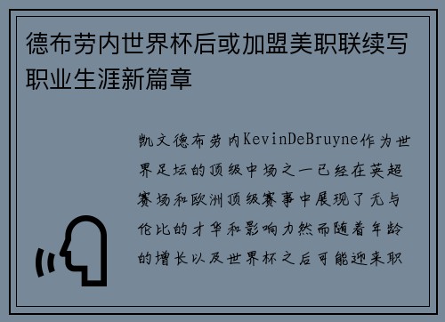 德布劳内世界杯后或加盟美职联续写职业生涯新篇章