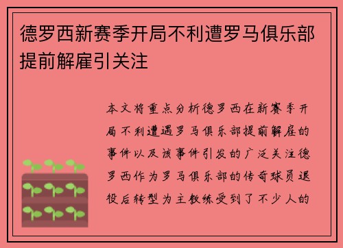 德罗西新赛季开局不利遭罗马俱乐部提前解雇引关注 德罗西新赛季开局不利遭罗马俱乐部提前解雇引关注