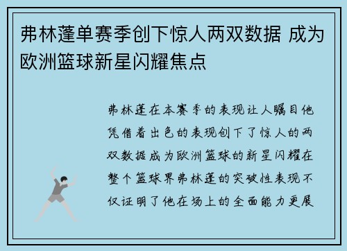 弗林蓬单赛季创下惊人两双数据 成为欧洲篮球新星闪耀焦点