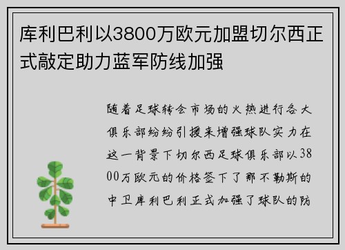 库利巴利以3800万欧元加盟切尔西正式敲定助力蓝军防线加强 库利巴利以3800万欧元加盟切尔西正式敲定助力蓝军防线加强