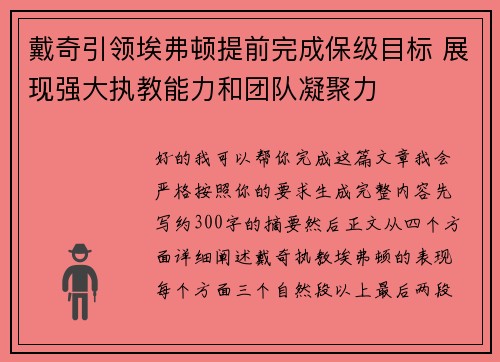 戴奇引领埃弗顿提前完成保级目标 展现强大执教能力和团队凝聚力