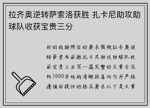 拉齐奥逆转萨索洛获胜 扎卡尼助攻助球队收获宝贵三分