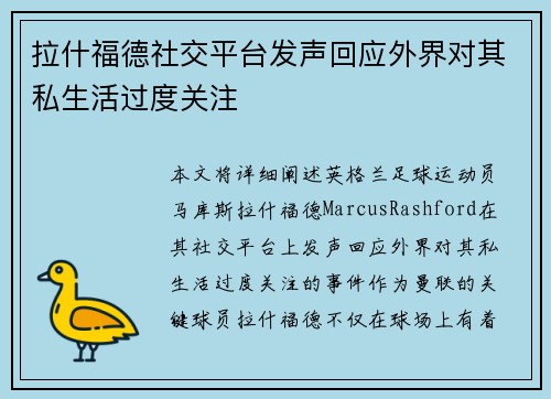 拉什福德社交平台发声回应外界对其私生活过度关注 拉什福德社交平台发声回应外界对其私生活过度关注