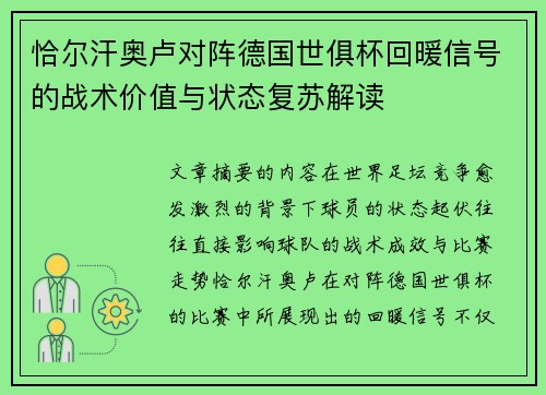 恰尔汗奥卢对阵德国世俱杯回暖信号的战术价值与状态复苏解读