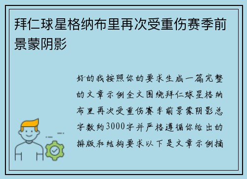 拜仁球星格纳布里再次受重伤赛季前景蒙阴影