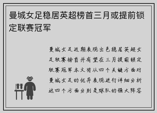 曼城女足稳居英超榜首三月或提前锁定联赛冠军