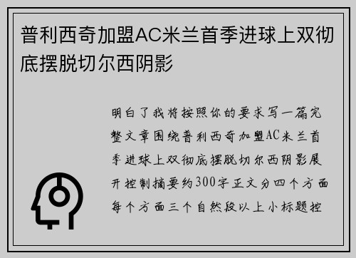 普利西奇加盟AC米兰首季进球上双彻底摆脱切尔西阴影