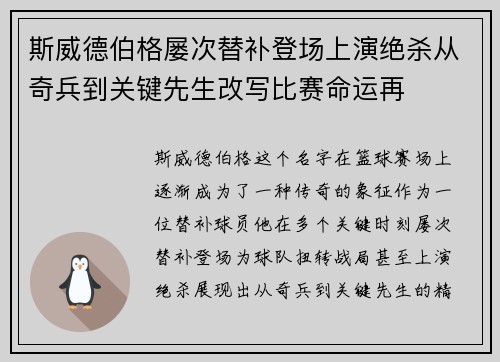 斯威德伯格屡次替补登场上演绝杀从奇兵到关键先生改写比赛命运再
