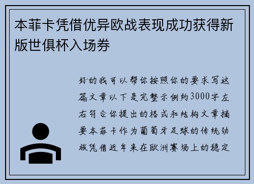 本菲卡凭借优异欧战表现成功获得新版世俱杯入场券
