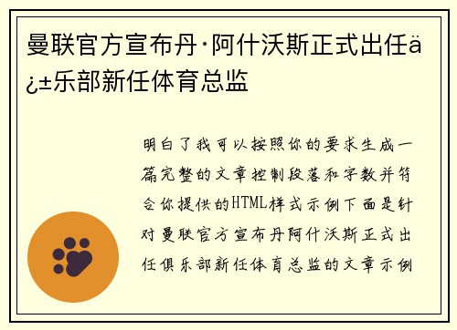 曼联官方宣布丹·阿什沃斯正式出任俱乐部新任体育总监
