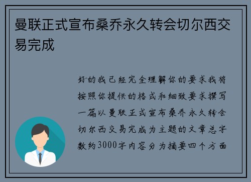 曼联正式宣布桑乔永久转会切尔西交易完成