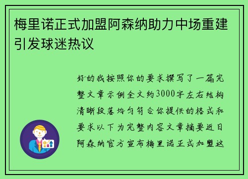 梅里诺正式加盟阿森纳助力中场重建引发球迷热议
