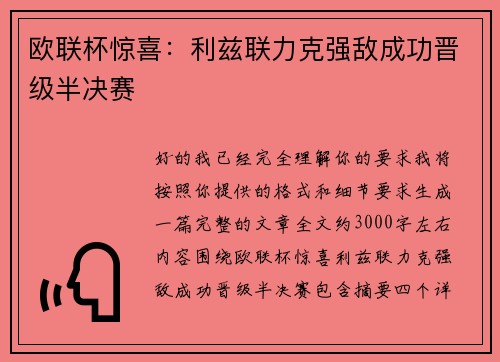欧联杯惊喜:利兹联力克强敌成功晋级半决赛 欧联杯惊喜:利兹联力克强敌成功晋级半决赛