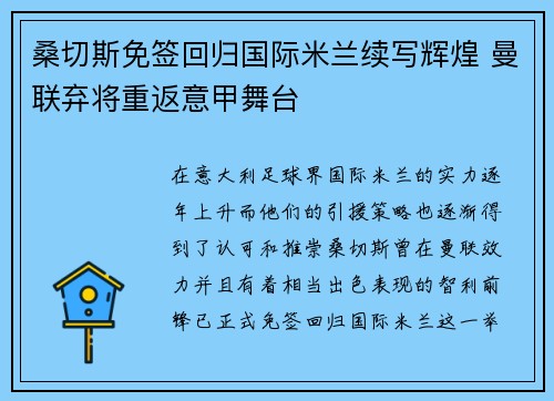 桑切斯免签回归国际米兰续写辉煌 曼联弃将重返意甲舞台