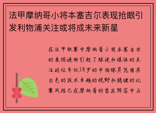 法甲摩纳哥小将本塞吉尔表现抢眼引发利物浦关注或将成未来新星 法甲摩纳哥小将本塞吉尔表现抢眼引发利物浦关注或将成未来新星