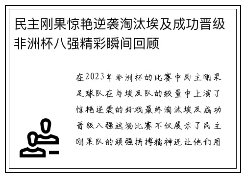 民主刚果惊艳逆袭淘汰埃及成功晋级非洲杯八强精彩瞬间回顾