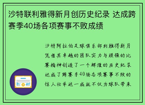 沙特联利雅得新月创历史纪录 达成跨赛季40场各项赛事不败成绩 沙特联利雅得新月创历史纪录 达成跨赛季40场各项赛事不败成绩