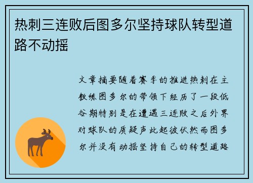 热刺三连败后图多尔坚持球队转型道路不动摇 热刺三连败后图多尔坚持球队转型道路不动摇