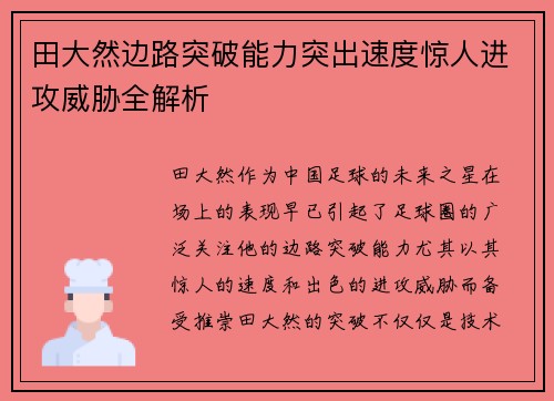 田大然边路突破能力突出速度惊人进攻威胁全解析 田大然边路突破能力突出速度惊人进攻威胁全解析