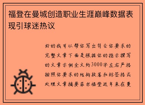 福登在曼城创造职业生涯巅峰数据表现引球迷热议 福登在曼城创造职业生涯巅峰数据表现引球迷热议